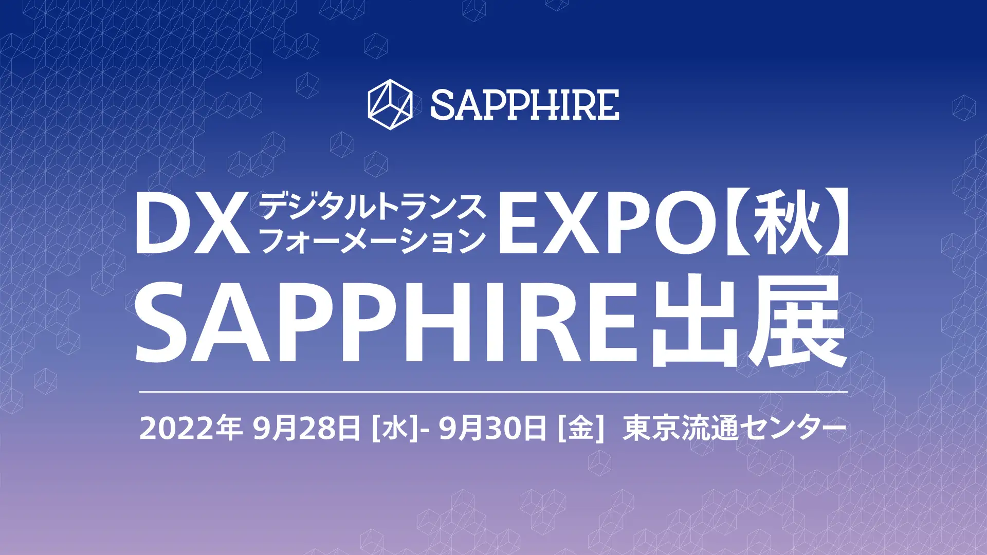 経費領域専門AI「SAPPHIRE」、DX EXPO【秋】に出展のお知らせ