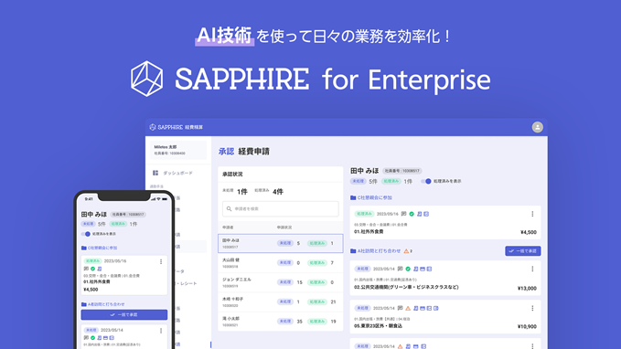 人に代わって経費精算業務を担う「SAPPHIRE for Enterprise」をリリースしました！