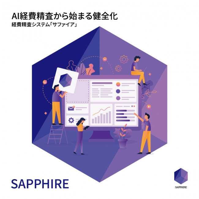 本邦初！AI経費精査・不正経費防止システムの「SAPPHIRE」を第4回会計・財務EXPOにてリリース