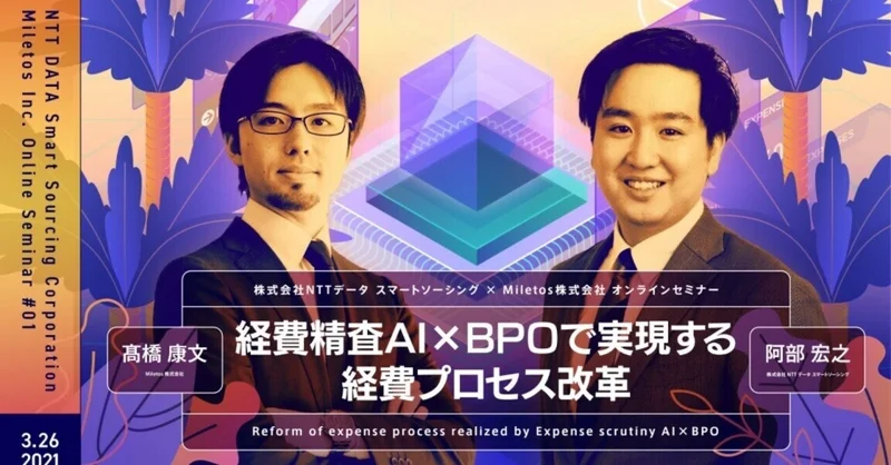 株式会社NTTデータ・スマートソーシング様とオンラインセミナー「経費精査AI×BPOで実現する経費プロセス改革」を共催しまし